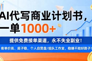 用AI代写商业计划书，一单1000+，提供免费接单渠道，永不失业副业