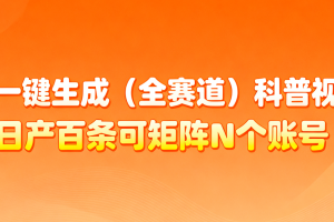AI一键生成全赛道（法律）科普视频 或其他赛道科普视频！