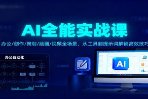AI全能实战课：办公/创作/策划/绘画/视频全场景，从工具到提示词解锁高效技巧