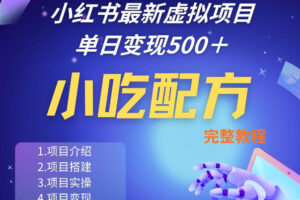 小红书最新小吃配方项目分享，独家秘诀，线上单日5张＋手把手的一个教学实操