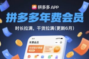 拼多多年费会员，实经验分享操，时长拉满，干货拉满(更新26年3月)