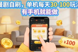 漫剧自刷玩法，单机每天30-100玩法，有手机就能做，可矩阵放大【揭秘】