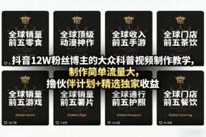 抖音12W粉丝博主的大众科普视频制作教学，制作简单流量大，撸伙伴计划+精选独家收益