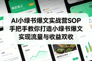 AI小绿书爆文实战营SOP，手把手教你打造小绿书爆文，实现流量与收益双收