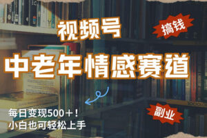 每日5张＋，高流量赛道，视频号中老年情感赛道，学会了你也可以搞到钱