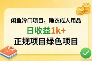 闲鱼冷门项目，情趣内衣成人用品，日收益1k+，正规项目绿色项目