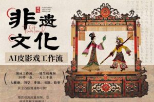 AI一键生成民俗文化非遗皮影戏视频，一刀不剪无需剪辑，30S一条，一天上百条，流量财富嘎嘎猛