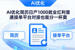 Ai优化简历日产1000就业红利普通接单平台对接也能分一杯羹【揭秘】
