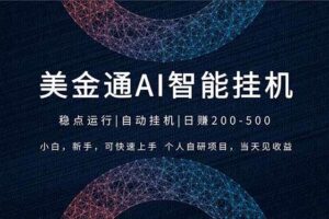 （17624期）2026风口项目，美金通AI智能挂机，自研项目，当天见收益，小白新手可快速上手