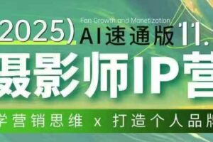 摄影师IP营第十一期Al速通版，学营销思维+打造个人品牌