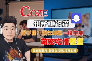 Coze智能体工作流一键生成“萌宠吃播视频“短视频，全流程保姆级教学