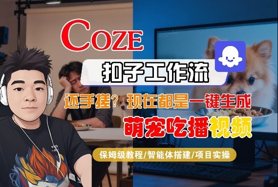 Coze智能体工作流一键生成“萌宠吃播视频“短视频,全流程保姆级教学