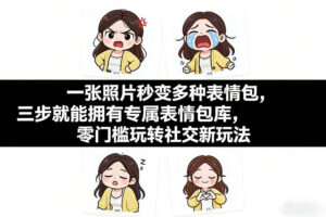 一张照片秒变多种表情包，三步就能拥有专属表情包库，零门槛玩转社交新玩法【文档】