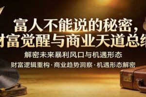 富人不能说的秘密，财富觉醒与商业天道总纲，解密未来暴利风口与机遇形态