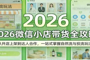 2026微信小店带货全攻略：从开店上架到达人合作，一站式掌握自然流与投流玩法