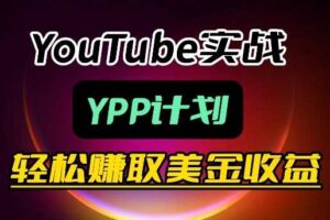 麦子甜带你玩转YouTube(YPP):月入过1W实操课