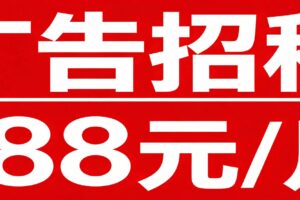 广告为招租！
