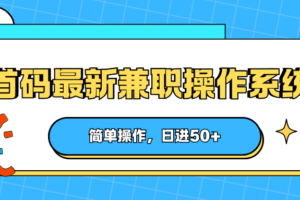 首码最新兼职操作系统，简单操作，日进50+