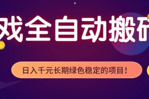 （17959期）全自动老游戏挂机，轻松日入 1000+，独家技术，稳定运行三年！