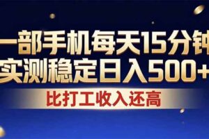 （17934期）26年搞钱新方向！每天十几分钟手机操作，稳定日入500+，长期可做