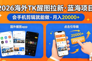 图出海拉新，全网火爆风口项目，只要会简单手机剪辑，轻松上手，当天见收益，日入四位数【揭秘】
