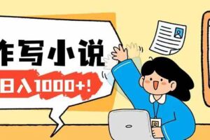 （17822期）26年最新风口项目AI工具创作写小说，轻松实现日入1000+