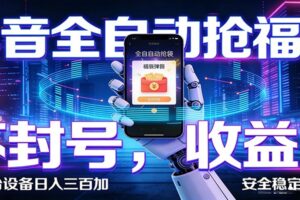 抖音全自动抢福袋,智能挂机躺赚项目日入300+零封号·高收益