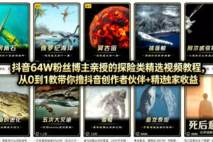 抖音68W粉丝博主的AI万物科普视频，从0到1做科普短视频，拿抖音创作伙伴计划+精选独家收益