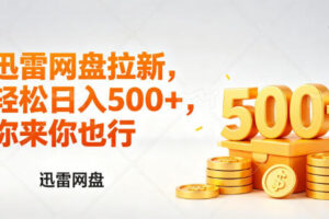 迅雷网盘锐评拉新，轻松日入几张，小白副业首选