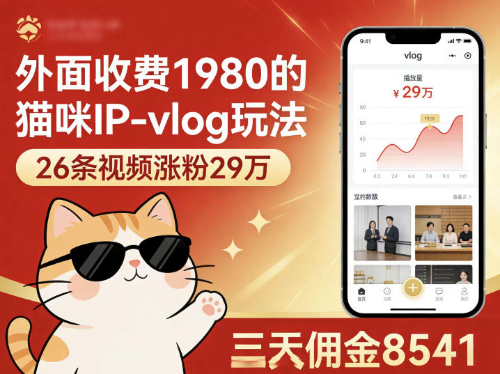 外面收费1980的猫咪IP-vlog玩法,26条视频涨粉29W,三天佣金8541