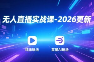 （17689期）无人直播实战课-3月更新：纯无玩法、实景AI、真人玩法、绿幕玩法、真转无玩法、麒麟臂摇手等