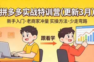 （17654期）拼多多实战特训营(更新3月)：不管是新手入门或老商家冲量，都有实操方法，跟着学，少走弯路