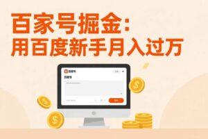 （17549期）家号掘金：用百度新手月入过万，日入300，无需引流，全新手机搬砖项目