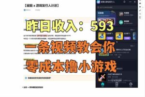 （17516期）零成本撸抖音小游戏，一天收入593实在太香了，新手保姆级教程（纯分享~）