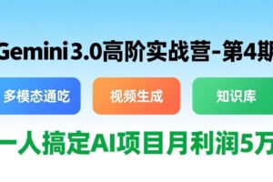 （17426期）Gemini 3.0高阶实战营-第4期，多模态通吃+视频生成+知识库，一人搞定AI项目月利润5万