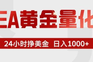 （17333期）EA黄金量化，24小时不间断挣美金，小白轻松入手，日入1000+