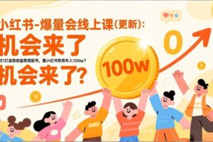 （17211期）2026小红书爆量会线上课(更新) ：0到1打造高收益带货账号，靠小红书带货年入100w？机会来了！