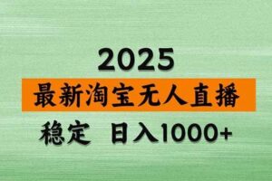 （17145期）淘宝无人直播【最新】，独家技术，日入2K+，无违规无封号，可矩阵，长期稳定