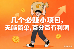 （16918期）几个必赚小项目，无脑简单，百分百有利润，副业首选，日入200+