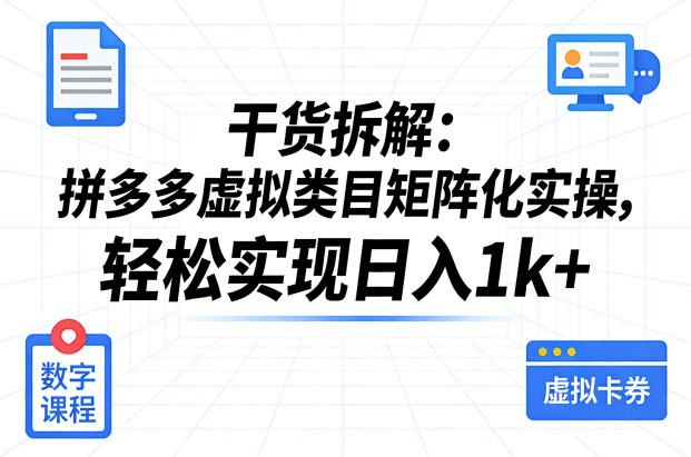 干货拆解：拼多多虚拟类目矩阵化实操，轻松实现日入1k+