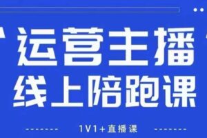 猴帝1600线上课，拉爆自然流，做懂流量的主播，新规政策下，自然流破圈攻略【更新26年3月25日】