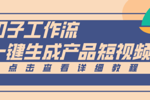 Coze工作流5分钟一键生成【电商产品短视频】，零门槛轻松做原创，月入万元