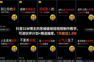 抖音31W博主的思维破局短视频制作教学，可进伙伴计划+精选独家，7天收益1.8W