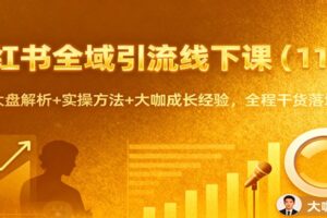 小红书全域引流线下课（11月）：行业大盘解析+实操方法+大咖成长经验，全程干货落地