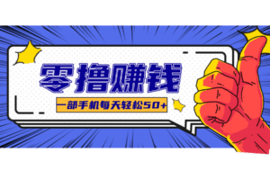 线上调研采集项目，支持安卓苹果，零成本零门槛单机一天30-300+