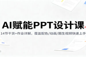 AI赋能PPT设计课：14节干货+作业详解，覆盖配色/动画/图生视频快速上手
