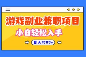 游戏副业兼职挂机项目，日入1000+，小白轻松入手！