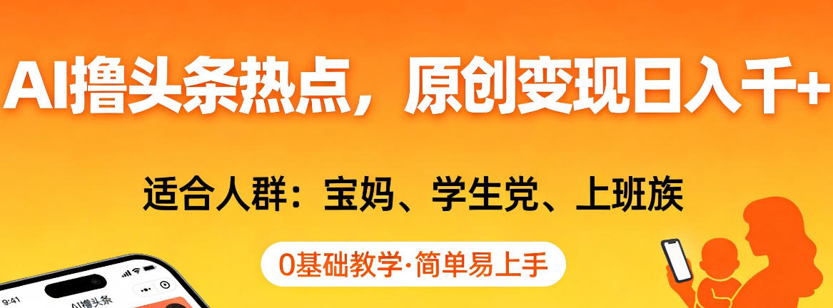 AI撸头条热点，原创变现日入1k+，适合人群:宝妈、学生党、上班族，0基础教学，简单易上手【揭秘】