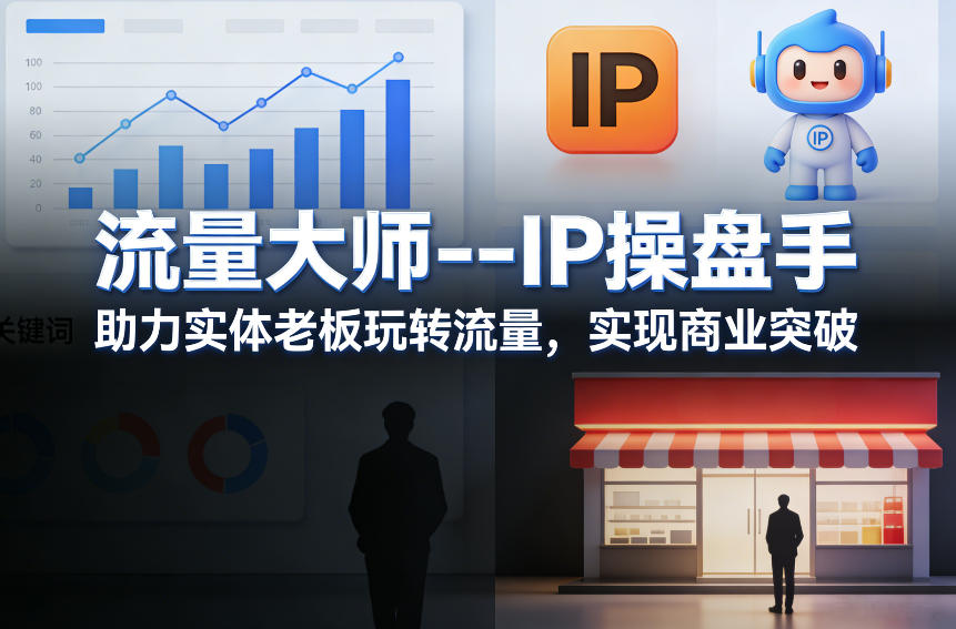 流量大师---IP操盘手，助力实体老板玩转流量，实现商业突破