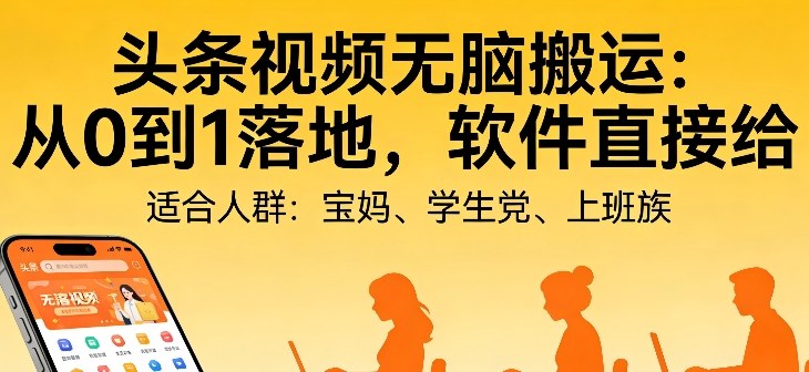 头条视频自动化AI无脑搬运：从0到1落地，软件直接给【揭秘】